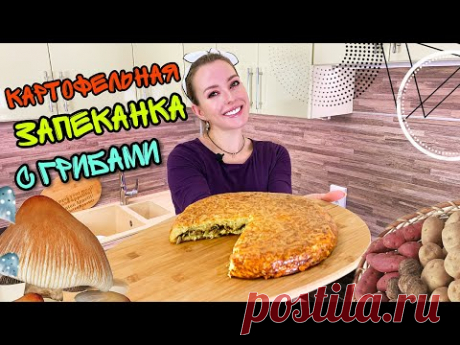 Картофельная запеканка с грибами