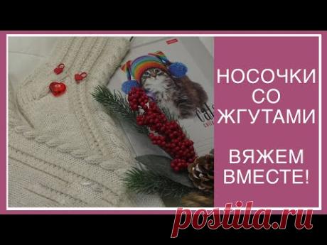 КРАСИВЫЕ НОСОЧКИ СО ЖГУТАМИ! ПОДРОБНЫЙ, ПОПЕТЕЛЬНЫЙ МАСТЕР-КЛАСС! ВЯЖЕМ ВМЕСТЕ!