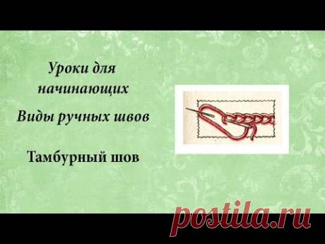 Уроки для начинающих, тамбурный шов