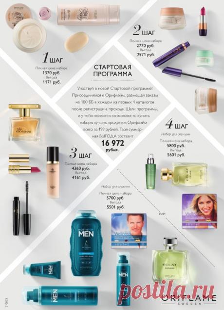 Стартовая Программа Орифлэйм. Выгода 13 504 руб. всего за 4 Шага