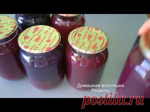 Виноградный Сок на Зиму Домашний Рецепт Ароматного Сока.
