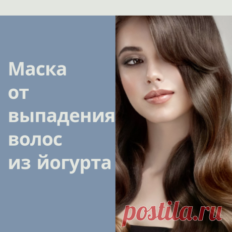 Рецепт домашней маски из йогурта против выпадения волос.