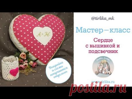 Мастер класс "Как сшить подушку "Сердце" с вышивкой"