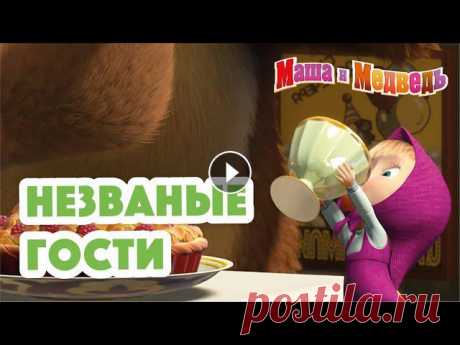 Маша и Медведь ???? Все новые серии https://bit.ly/ВсеНовыеСерии Маша и Медведь ???? Сборники серий https://bit.ly/СборникиСерий 00:00 Когда все дома ...