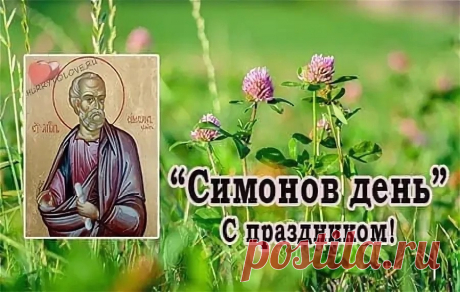 Пусть Симон святой вам принесет
Достаток, счастье, радость и уют.
Избавит жизнь от бед, тревог, забот,
Пусть лучшие события вас ждут!