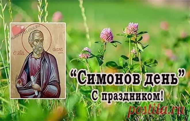 Пусть Симон святой вам принесет
Достаток, счастье, радость и уют.
Избавит жизнь от бед, тревог, забот,
Пусть лучшие события вас ждут!
