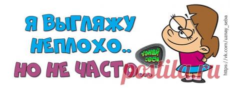 Я выгляжу неплохо…
но не часто...

#uznay_seba