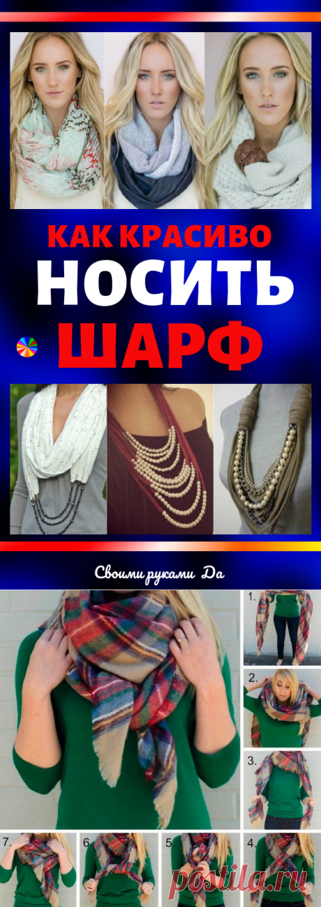 Как красиво носить шарф