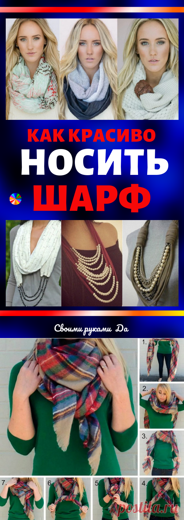 Как красиво носить шарф