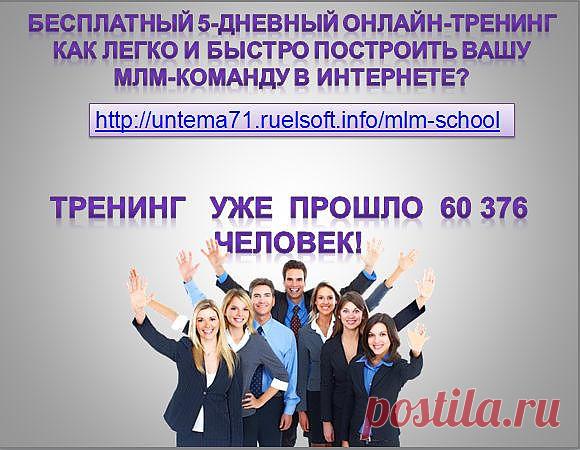 Бесплатный 5-дневный онлайн-тренингКак легко и быстро построить ВашуМЛМ-команду в Интернете? http://untema71.ruelsoft.info/mlm-school