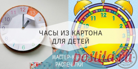 Часы своими руками для детей из картона: идеи и мастер-класс Или, возможно, вам предстоит еще рассказать обо всем этом своим крохам? Тогда я подскажу один очень действующий метод. Нужно вместе сделать часы.