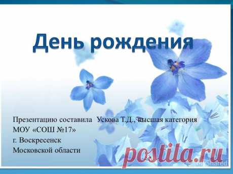 Презентации поздравлений с днем рождения любимого: 26 тыс изображений найдено в Яндекс.Картинках