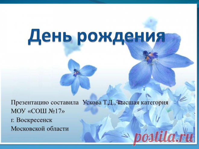 Презентации поздравлений с днем рождения любимого: 26 тыс изображений найдено в Яндекс.Картинках