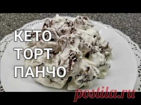 Торт Панчо со сметаной. Вкусно! Кето низкоуглеводный торт без муки и без сахара