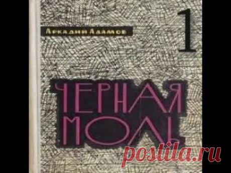 1/2 ЧЕРНАЯ МОЛЬ Аркадий Адамов Аудиокнига