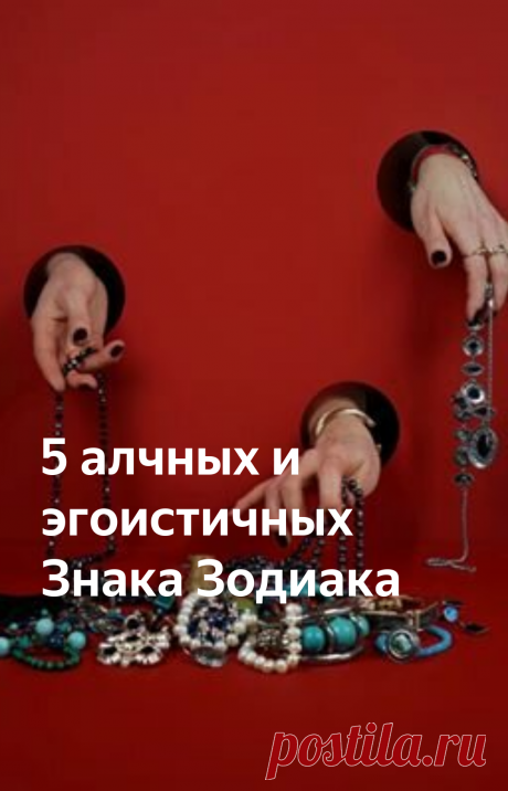 5 алчных и эгоистичных Знака Зодиака | 1001 ГОРОСКОП | Яндекс Дзен