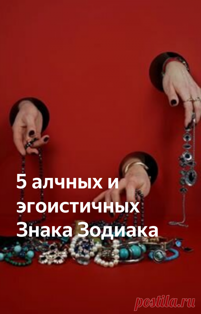 5 алчных и эгоистичных Знака Зодиака | 1001 ГОРОСКОП | Яндекс Дзен