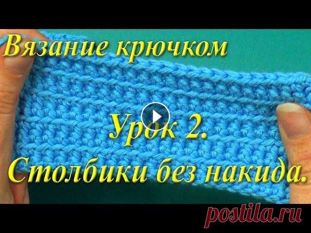 Вязание крючком. Урок 2. Столбики без накида. Второй урок является одним из основных и посвящен вязанию столбиков без накида. Рассмотрим не только как он вяжется, но и его разновидности. Чтобы пол...