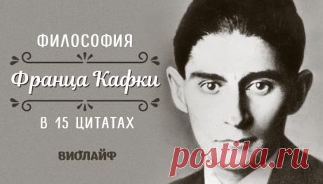 Философия Франца Кафки в 15 цитатах
Не нам судить поступок Макса Брода – друга Кафки, который ослушался его...
Читай дальше на сайте. Жми подробнее ➡