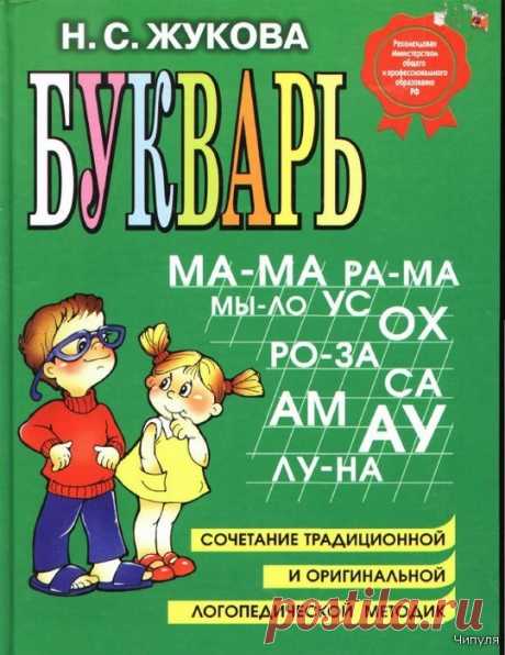 Книга: БУКВАРЬ Н.С. Жукова