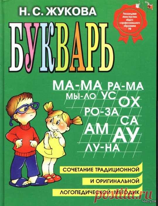 Книга: БУКВАРЬ Н.С. Жукова