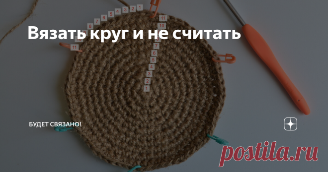 Вязать круг и не считать | Будет связано! | Яндекс Дзен