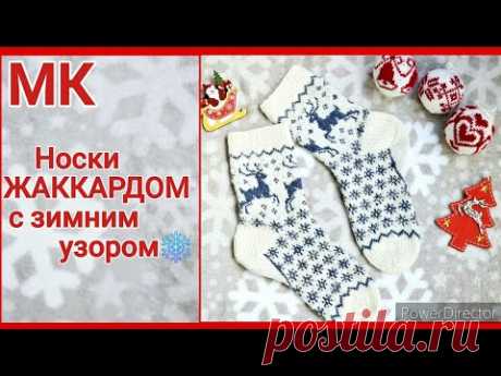 МК НОСКИ ЖАККАРДОМ С ЗИМНИМ УЗОРОМ #tutorial  #knitting #socks