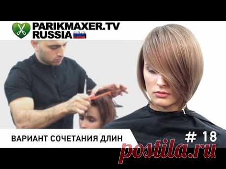 Вариант сочетания длин НА ОСНОВЕ КАРЕ.  ПАРИКМАХЕР ТВ РОССИЯ.