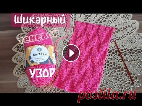 Шикарный теневой узор спицами Шикарный теневой узор спицами. Доброго времени суток! меня зовут Раиса и вы на канале ,,Вяжем Спицами". В этом видео мы будем вязать очень красив...