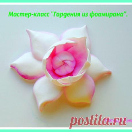 фото МК гардения из фоамирана — Яндекс.Диск