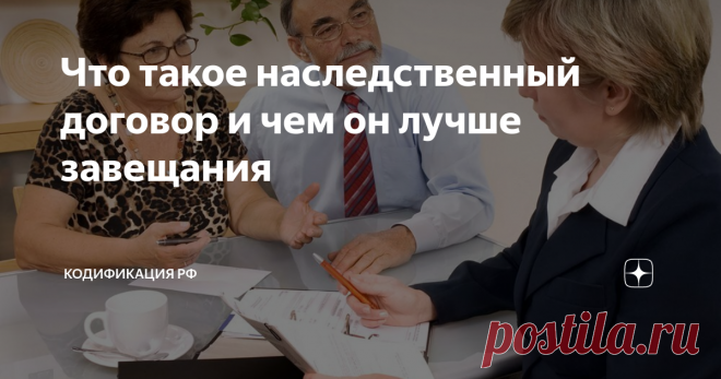 Что такое наследственный договор и чем он лучше завещания В России есть три вида распоряжения имуществом, которые так или иначе  связаны с будущей смертью одного из участников сделки. Сказать что-то  определённое о том, что представляет собой наследственный договор на  практике пока ещё невозможно. Прошло ещё слишком мало времени с момента  возникновения данного наследственного института.