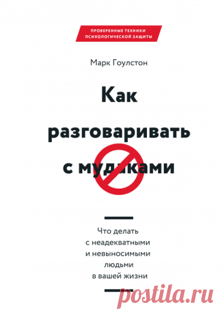 Как разговаривать с мудаками (Марк Гоулстон) — купить в МИФе