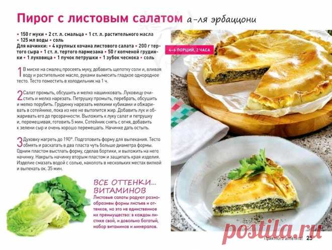 Пирог с листовым салатом а-ля эрбаццони