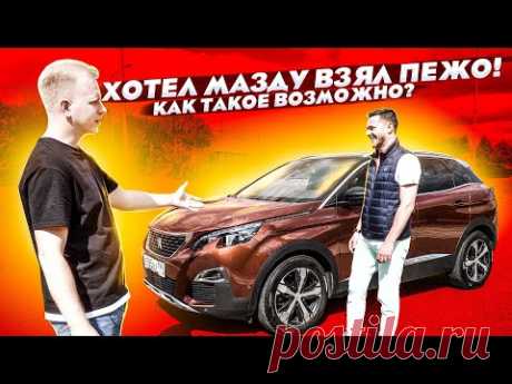 ЕХАЛ ЗА MAZDA CX-5 НО КУПИЛ ПЕЖО 3008. КАК ТАКОЕ ПРОИЗОШЛО? ВЛАДЕЛЕЦ РАССКАЗАЛ ЗА ЧТО ВЫБРАЛ ЛЬВА!