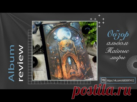 Альбом &quot;Тайные миры&quot; Обзор готовой работы. Scrapbooking