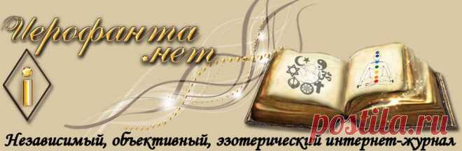 Иерофанта.нет - эзотерический журнал
