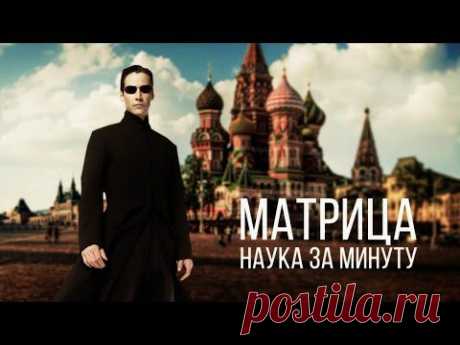 НАУКА ЗА МИНУТУ _ Матрица