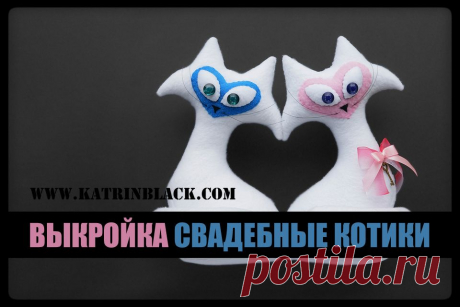 Katrin Black HANDMADE: Выкройка влюблённых котиков.