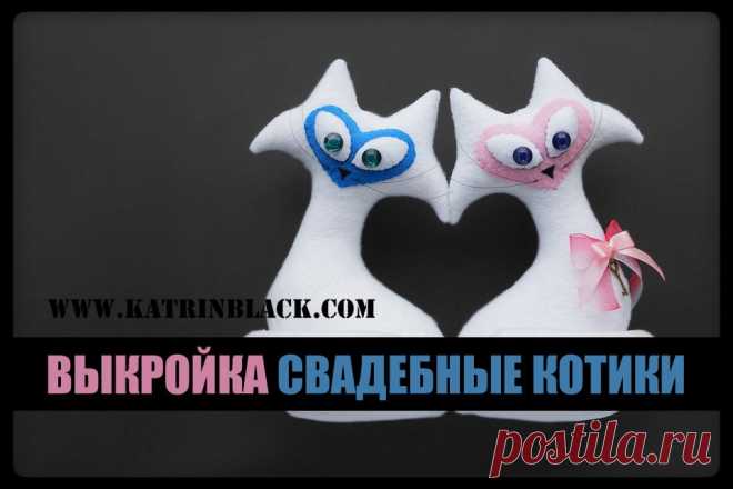 Katrin Black HANDMADE: Выкройка влюблённых котиков.