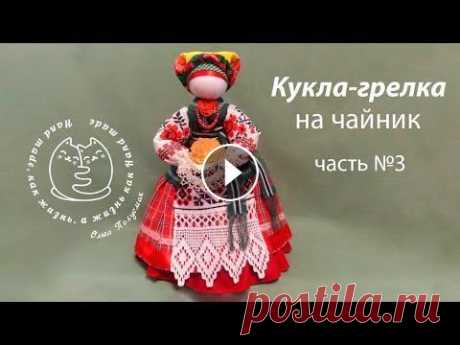 Кукла мотанка. Кукла грелка на чайник. Часть 3 Motanka doll.  Heating pad for teapot.  Part 3 Это оканчательная часть МК по этой кукле. Надеюсь Вам понравились первые две части и Вы с удовольствием создадите эту куклу для Вашего дома. Для изгот...