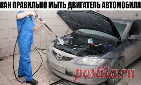⚠ Как правильно мыть двигатель автомобиля? В данной статье обсудим зачем нужно мыть двигатель автомобиля и как правильно мыть своими руками, чтобы не залить электрику. Зачем нужно мыть двигатель? Грязный двигатель не несет в себе большой опасности для автомобиля в целом, и не меняет кардинально его технические характеристики. К тому же, четких рекомендаций, как правильно/безошибочно/грамотно мыть двигатель автомобиля и с какой периодичностью, к сожалению нет. Но, существует несколько нюансов,…