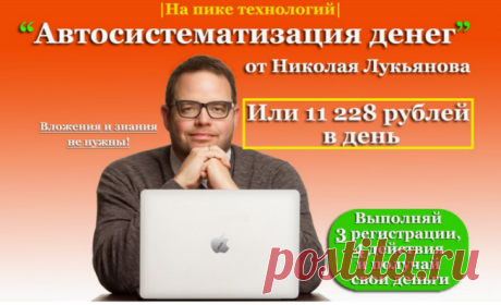 Система Николая Лукьянова. Автосистематизация денег или 11228 рублей в день