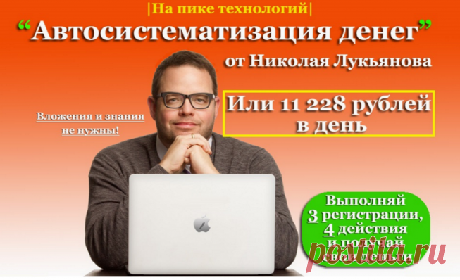 Система Николая Лукьянова. Автосистематизация денег или 11228 рублей в день