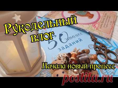 Рукодельный влог. Вышиваю по заданиям. Новый процесс. Вышивка крестом.