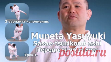 Уроки японского дзюдо. Yasuyki Muneta. Обучение передней подсечке. Урок 1. - смотреть видео онлайн на Digital Wildberries | 77063 Yasuyki Muneta обладатель 7 дана. Чемпион мира 2003 и 2007 годов. В школьные годы тренировался три раза в день с 5.30 до 7.00, далее 2 с половиной часа после полудня и ещё уделял время самостоятельной тренировке. «Для меня это было нормально, поэтому я никогда не думал, что это тяжело». Начиная объяснение Y. Muneta отметил, что для его вариантов...