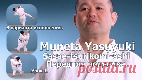 Уроки японского дзюдо. Yasuyki Muneta. Обучение передней подсечке. Урок 1. - смотреть видео онлайн на Digital Wildberries | 77063 Yasuyki Muneta обладатель 7 дана. Чемпион мира 2003 и 2007 годов. В школьные годы тренировался три раза в день с 5.30 до 7.00, далее 2 с половиной часа после полудня и ещё уделял время самостоятельной тренировке. «Для меня это было нормально, поэтому я никогда не думал, что это тяжело». Начиная объяснение Y. Muneta отметил, что для его вариантов...