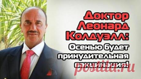Dr. Leonard Coldwell Доктор Леонард Колдуэлл: угроза 5G, пландемия, вирус не опасен | А если честно Колдуэлл является автором 19 книг, включая популярную книгу «Единственный ответ на рак». По данным Института медицинских исследований из Бад-Нендорфа (Нижняя Саксония, Германия), у доктора Леонарда Колдуэлла, самый высокий процент излечения от рака,…