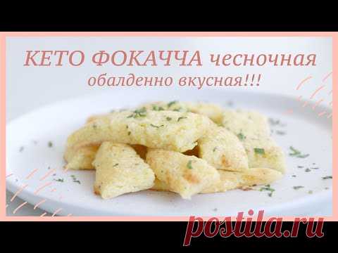 КЕТО ФОКАЧЧА с чесноком, обалденно вкусная!!! #кето #lchf