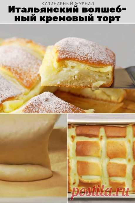 Итальянский волшебный кремовый торт