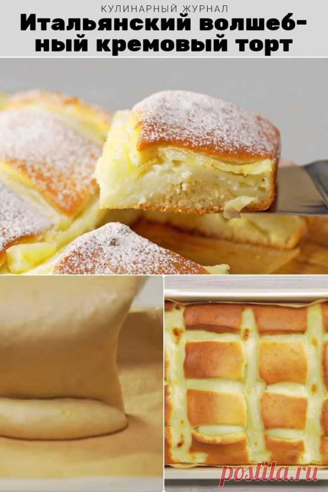 Итальянский волшебный кремовый торт